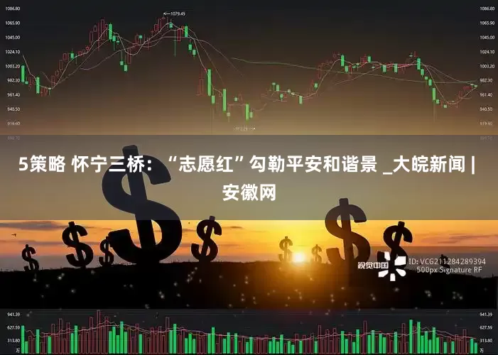 5策略 怀宁三桥：“志愿红”勾勒平安和谐景 _大皖新闻 | 安徽网