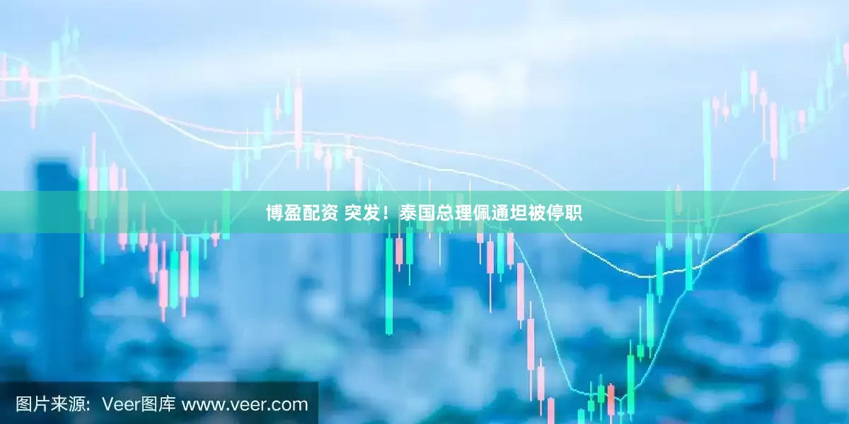 博盈配资 突发！泰国总理佩通坦被停职