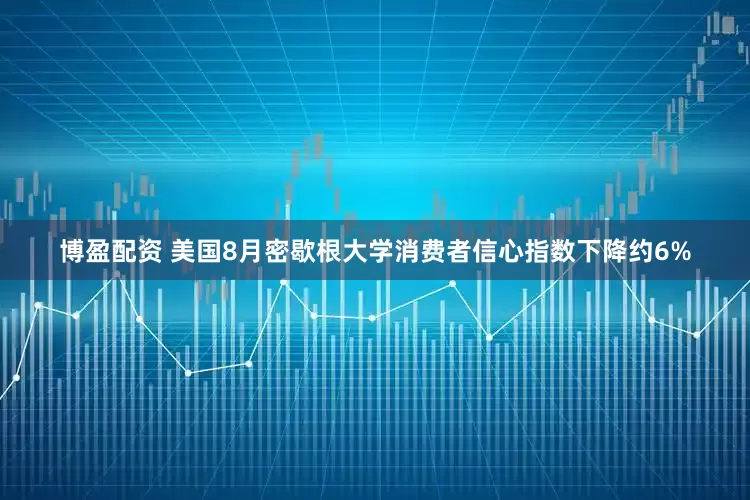 博盈配资 美国8月密歇根大学消费者信心指数下降约6%