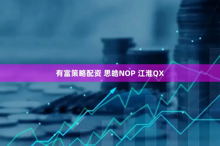 有富策略配资 思皓NOP 江淮QX