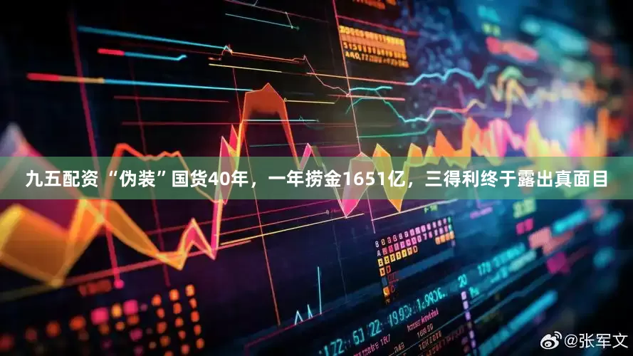 九五配资 “伪装”国货40年，一年捞金1651亿，三得利终于露出真面目