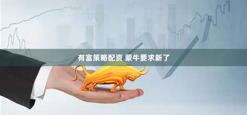 有富策略配资 蒙牛要求新了