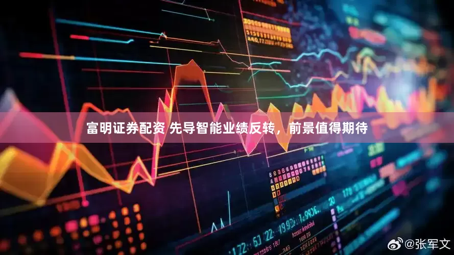 富明证券配资 先导智能业绩反转，前景值得期待
